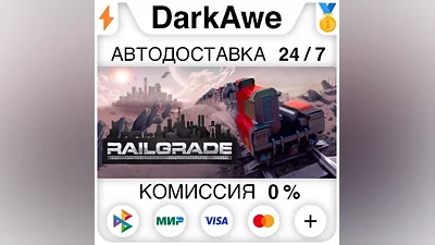 RAILGRADE STEAM•RU АВТОДОСТАВКА