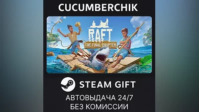 Raft STEAM GIFT AUTO RU+МИР