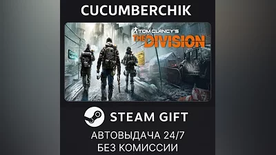 Tom Clancy’s The Division STEAM GIFT AUTO RU+МИР