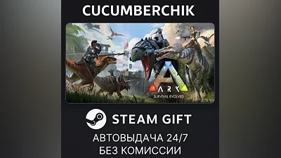ARK: Survival Evolved STEAM GIFT AUTO RU+МИР
