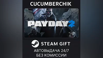 PAYDAY 2 STEAM GIFT AUTO RU+МИР