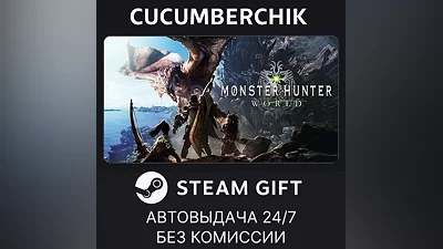 Monster Hunter: World STEAM GIFT AUTO RU+МИР