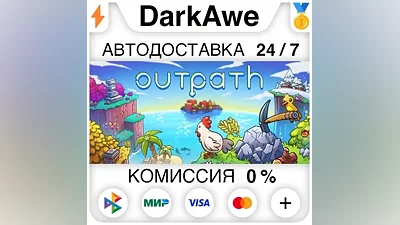 Outpath STEAM•RU АВТОДОСТАВКА