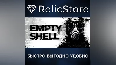 EMPTY SHELL - STEAM GIFT РОССИЯ