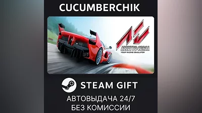 Assetto Corsa STEAM GIFT AUTO RU+МИР