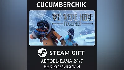 We Were Here Together STEAM GIFT AUTO RU+МИР
