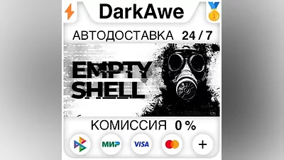 EMPTY SHELL STEAM•RU АВТОДОСТАВКА