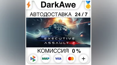Executive Assault 2 STEAM•RU АВТОДОСТАВКА
