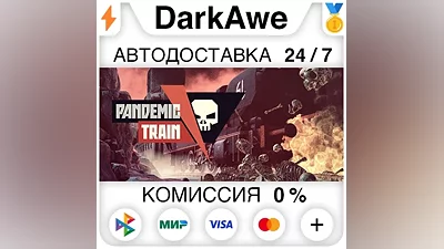 Pandemic Train STEAM•RU АВТОДОСТАВКА