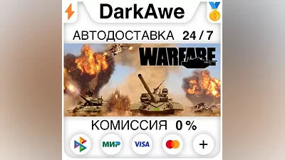 Warfare STEAM•RU АВТОДОСТАВКА