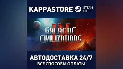 Galactic Civilizations IV: Supernova Edition Steam RU