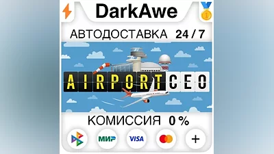Airport CEO +ВЫБОР STEAM•RU АВТОДОСТАВКА