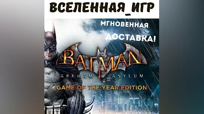 Batman: Arkham Asylum (GOTY) (РФ/СНГ) STEAM КЛЮЧ