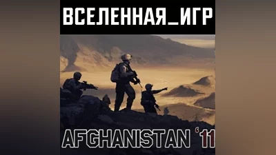 Afghanistan '11 (РФ/СНГ/REGION FREE) STEAM КЛЮЧ