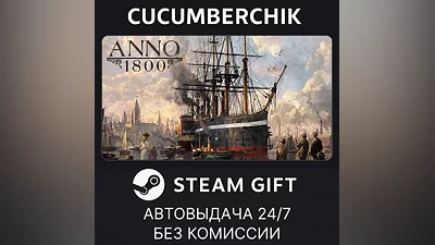 Anno 1800 STEAM GIFT AUTO RU+МИР