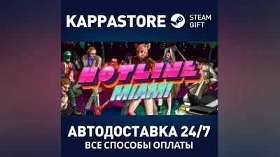 Hotline Miami АВТОДОСТАВКА Steam Россия