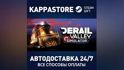Derail Valley АВТОДОСТАВКА Steam Россия