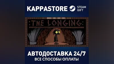 :THE LONGING: АВТОДОСТАВКА Steam Россия