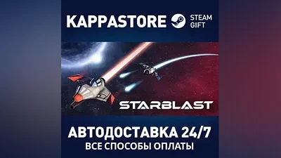 Starblast АВТОДОСТАВКА Steam Россия