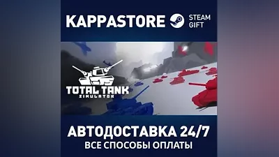 Total Tank Simulator АВТОДОСТАВКА Steam Россия