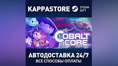 Cobalt Core АВТОДОСТАВКА Steam Россия