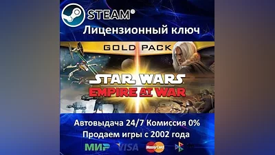 Star Wars: Empire at War Gold Pack Steam Key RU-CIS-UA