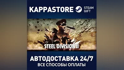 Steel Division 2 АВТОДОСТАВКА Steam Россия