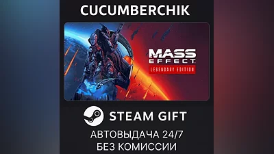 Mass Effect Legendary Edition STEAM GIFT AUTO RU+МИР