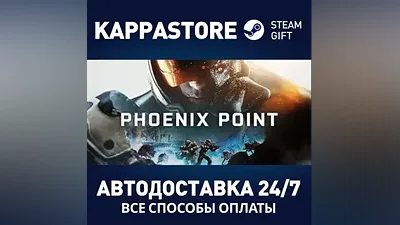 Phoenix Point АВТОДОСТАВКА Steam Россия