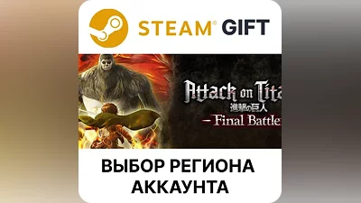 Attack on Titan 2: Final Battle Steam Выбор Региона