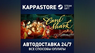 Card Shark АВТОДОСТАВКА Steam Россия