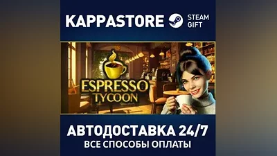 Espresso Tycoon АВТОДОСТАВКА Steam Россия