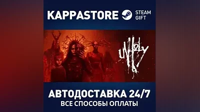 Unholy АВТОДОСТАВКА Steam Россия