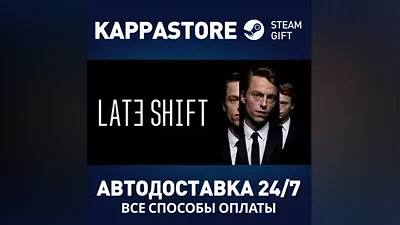Late Shift АВТОДОСТАВКА Steam Россия