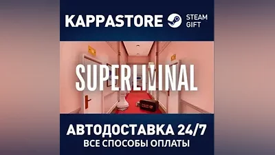 Superliminal АВТОДОСТАВКА Steam Россия