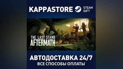 The Last Stand: Aftermath АВТОДОСТАВКА Steam Россия