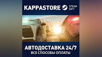 CityDriver АВТОДОСТАВКА Steam Россия