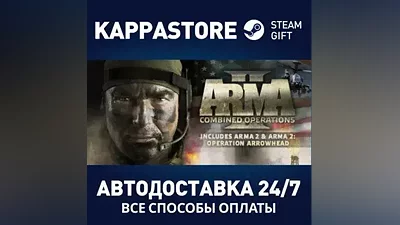 Arma 2: Combined Operations АВТОДОСТАВКА Steam Россия