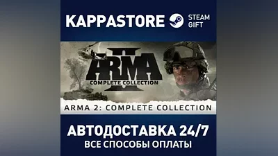 Arma 2: Complete Collection АВТОДОСТАВКА Steam Россия