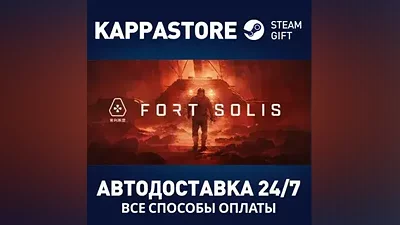 Fort Solis АВТОДОСТАВКА Steam Россия