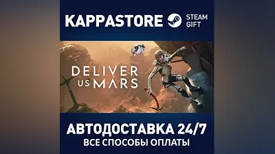 Deliver Us Mars: Deluxe Edition АВТОДОСТАВКА Steam