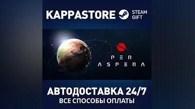 Per Aspera АВТОДОСТАВКА Steam Россия