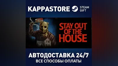 Stay Out of the House АВТОДОСТАВКА Steam Россия