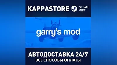 Garry's Mod АВТОДОСТАВКА Steam Россия