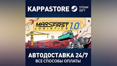 Mars First Logistics АВТОДОСТАВКА Steam Россия