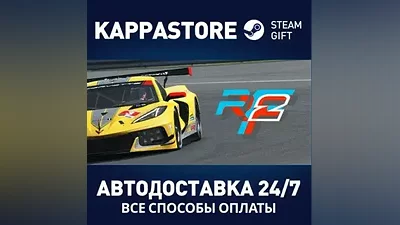 rFactor 2 АВТОДОСТАВКА Steam Россия