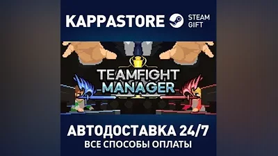 Teamfight Manager АВТОДОСТАВКА Steam Россия