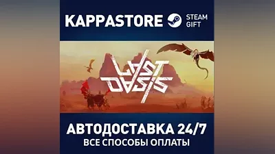 Last Oasis АВТОДОСТАВКА Steam Россия