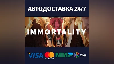 IMMORTALITY АВТОДОСТАВКА Steam Россия