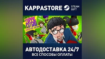 Yuppie Psycho АВТОДОСТАВКА Steam Россия